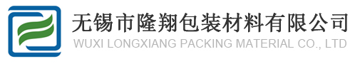 無錫市隆翔包裝材料有限公司